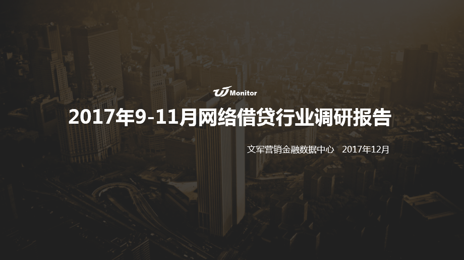 文軍營銷2017年9-11月網絡借貸行業(yè)營銷調研報告